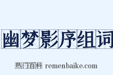 幽梦影序组词是什么意思的图片